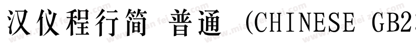 汉仪程行简 普通 (CHINESE GB2312)E GB2312)字体转换